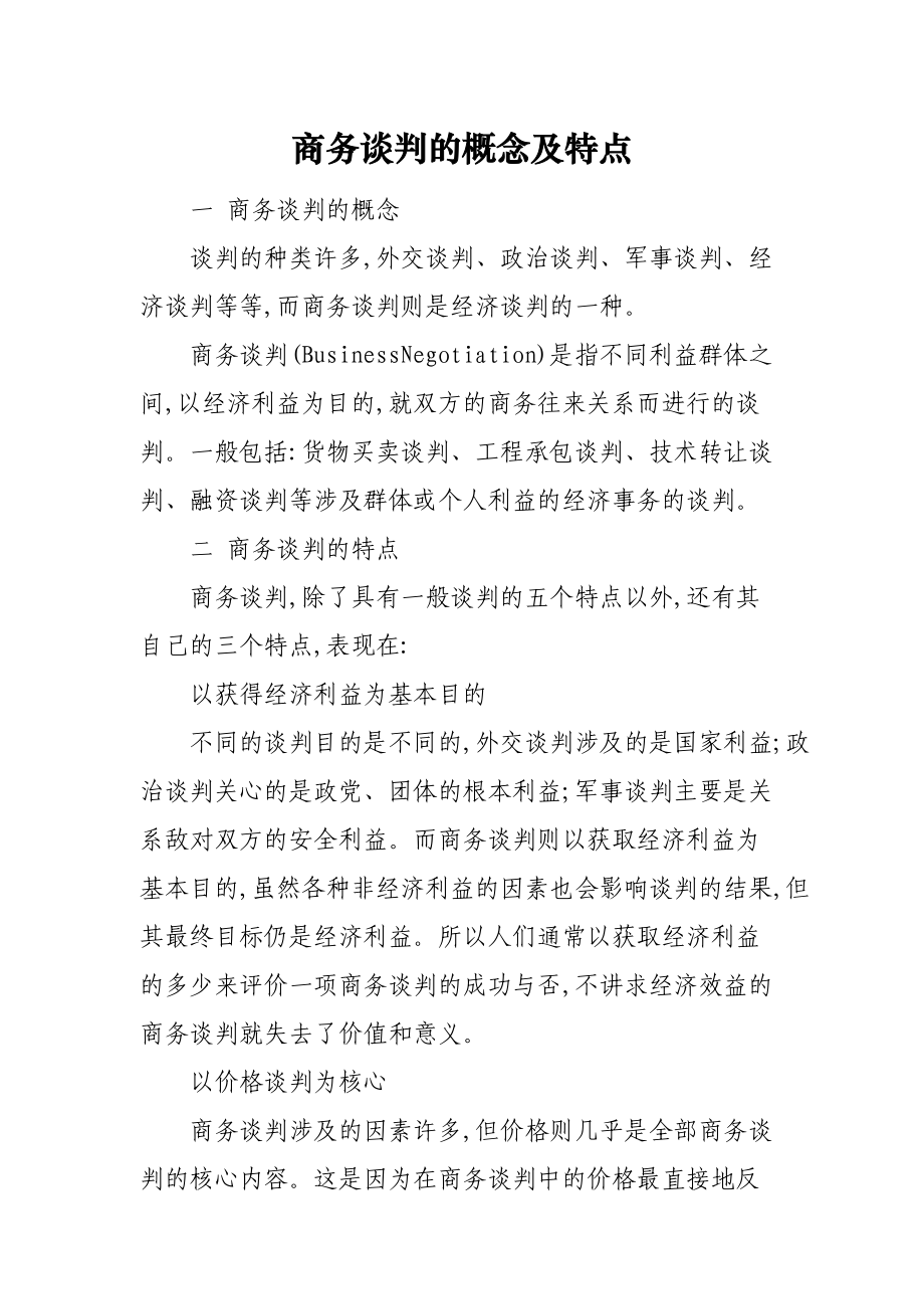 商务谈判的概念及特点.docx_第1页