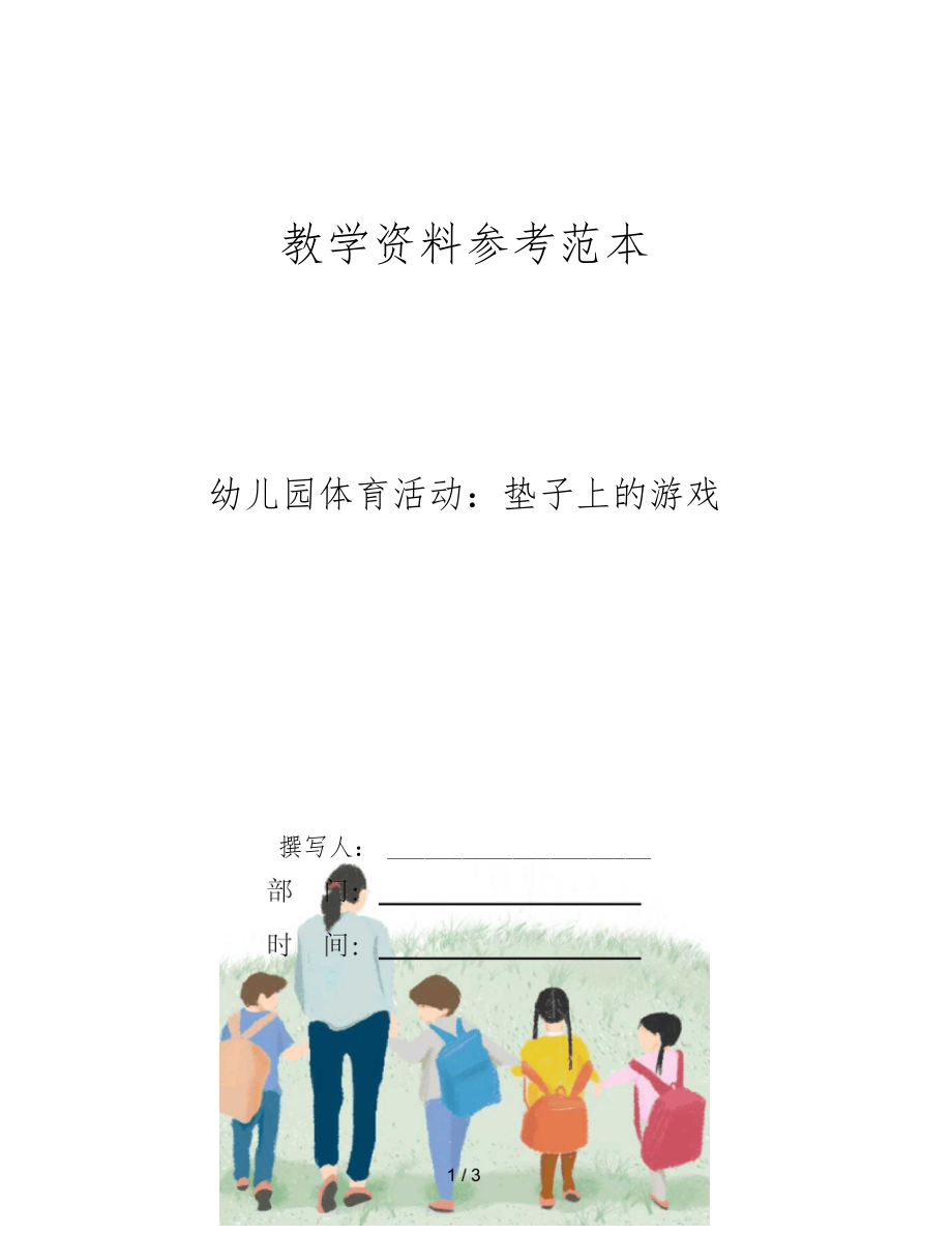 幼儿园体育活动垫子上的游戏.docx_第1页