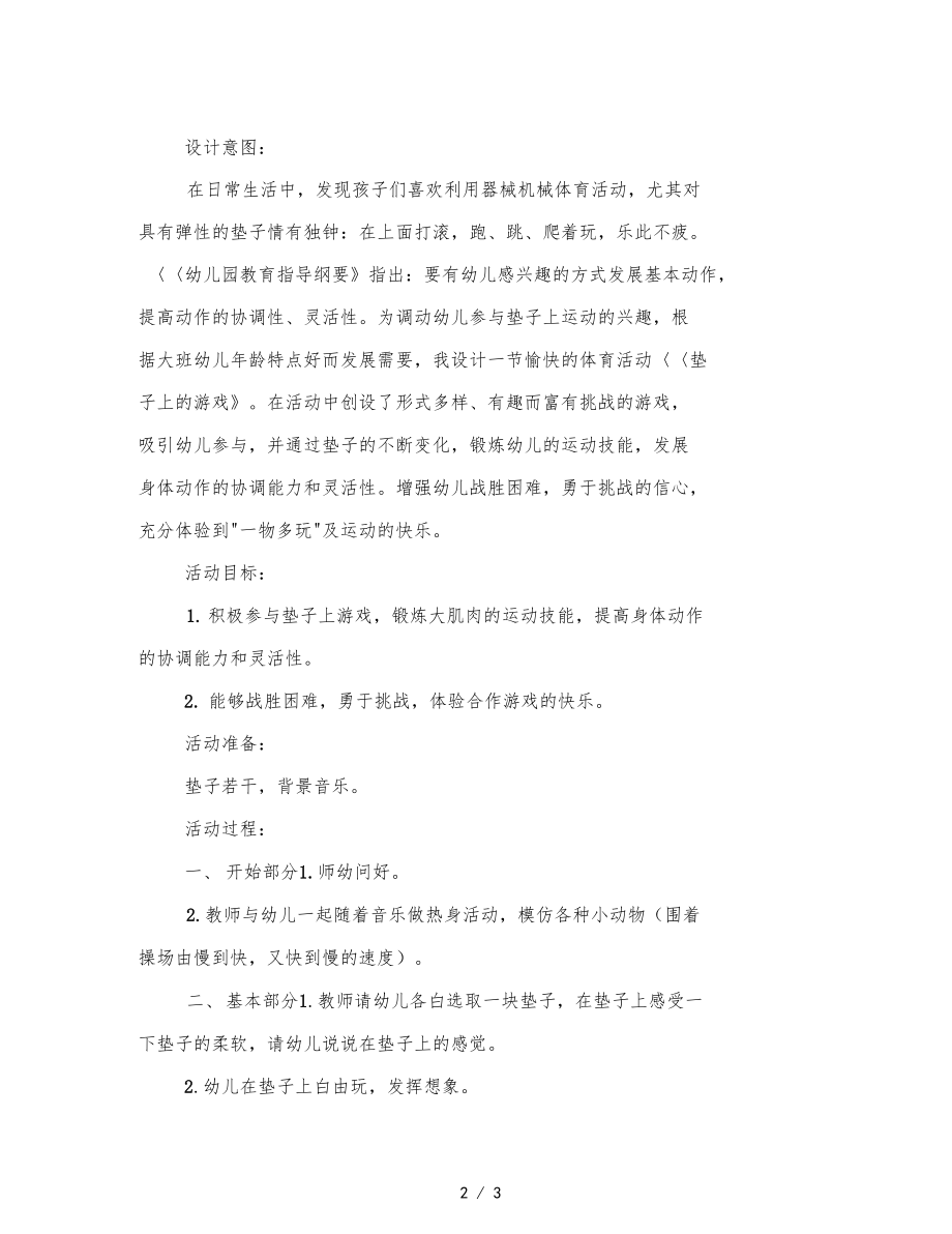 幼儿园体育活动垫子上的游戏.docx_第2页