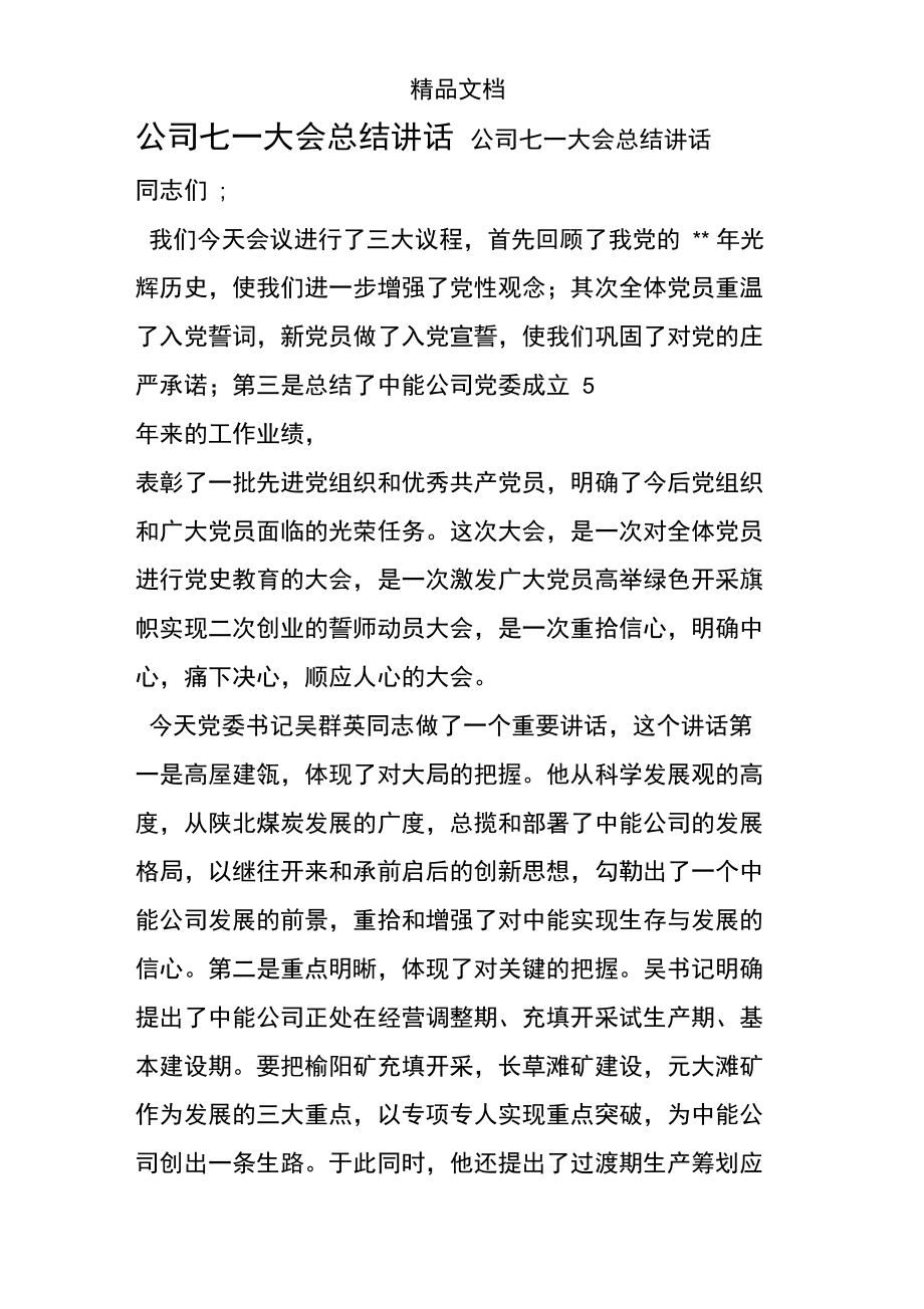 公司七一大会总结讲话.doc_第1页