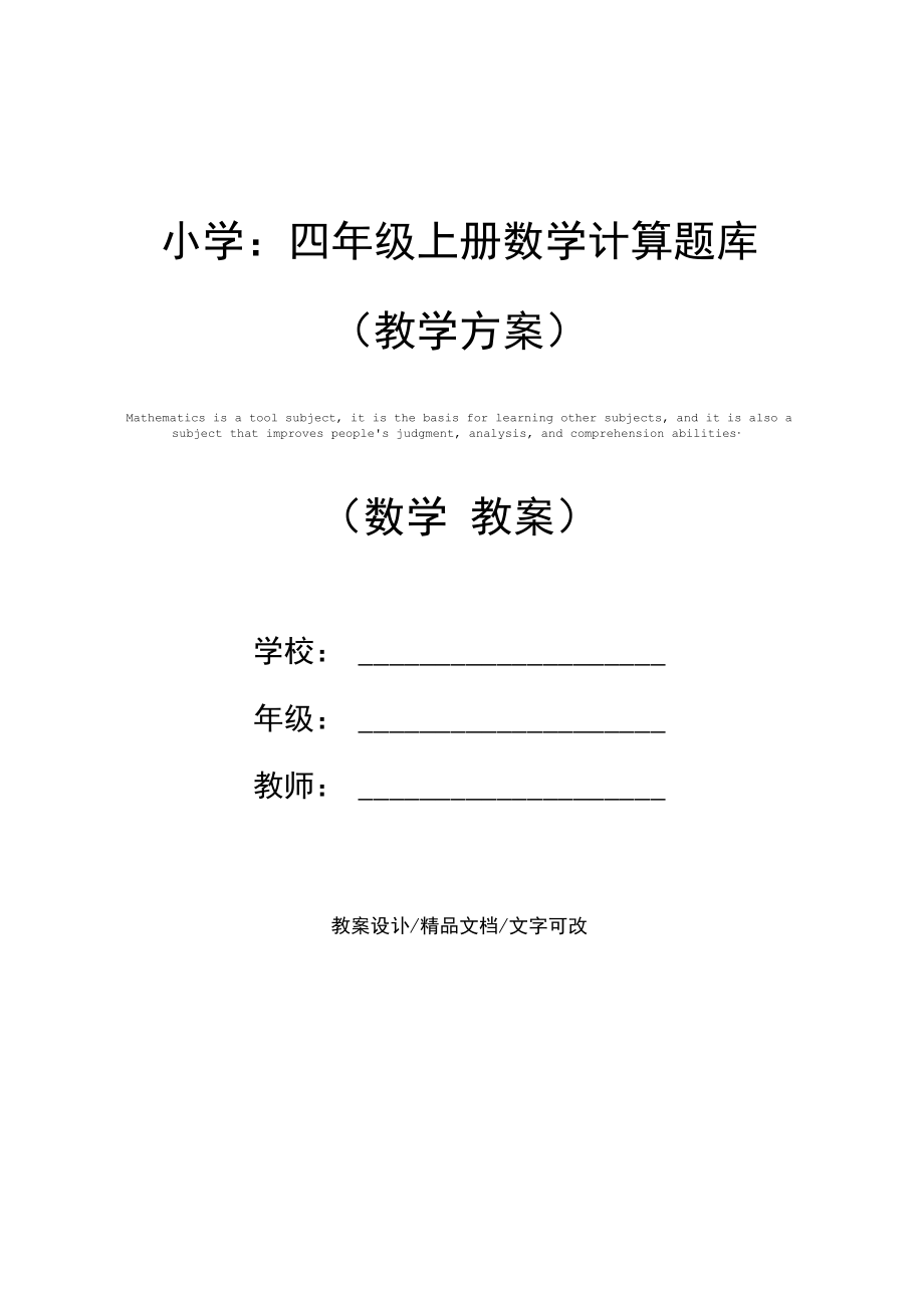 小学：四年级上册数学计算题库(教学方案).docx_第1页