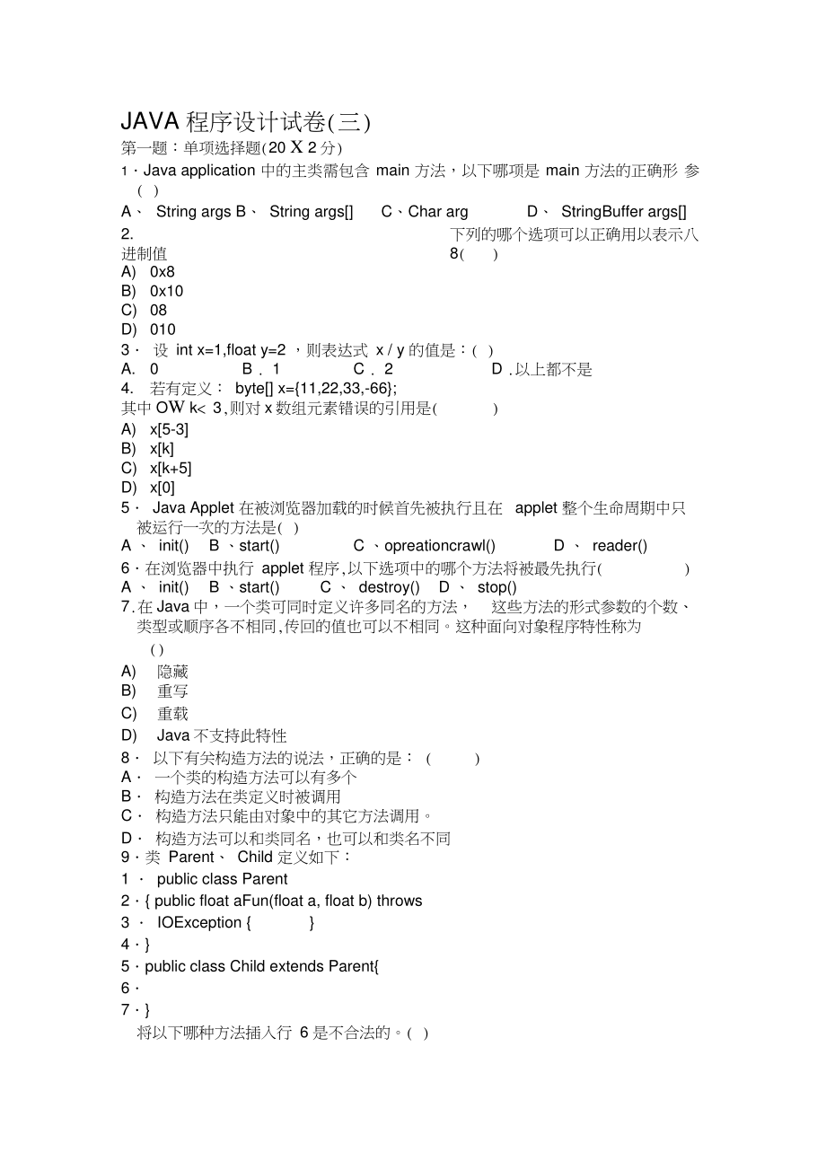 JAVA程序设计试卷.doc_第1页