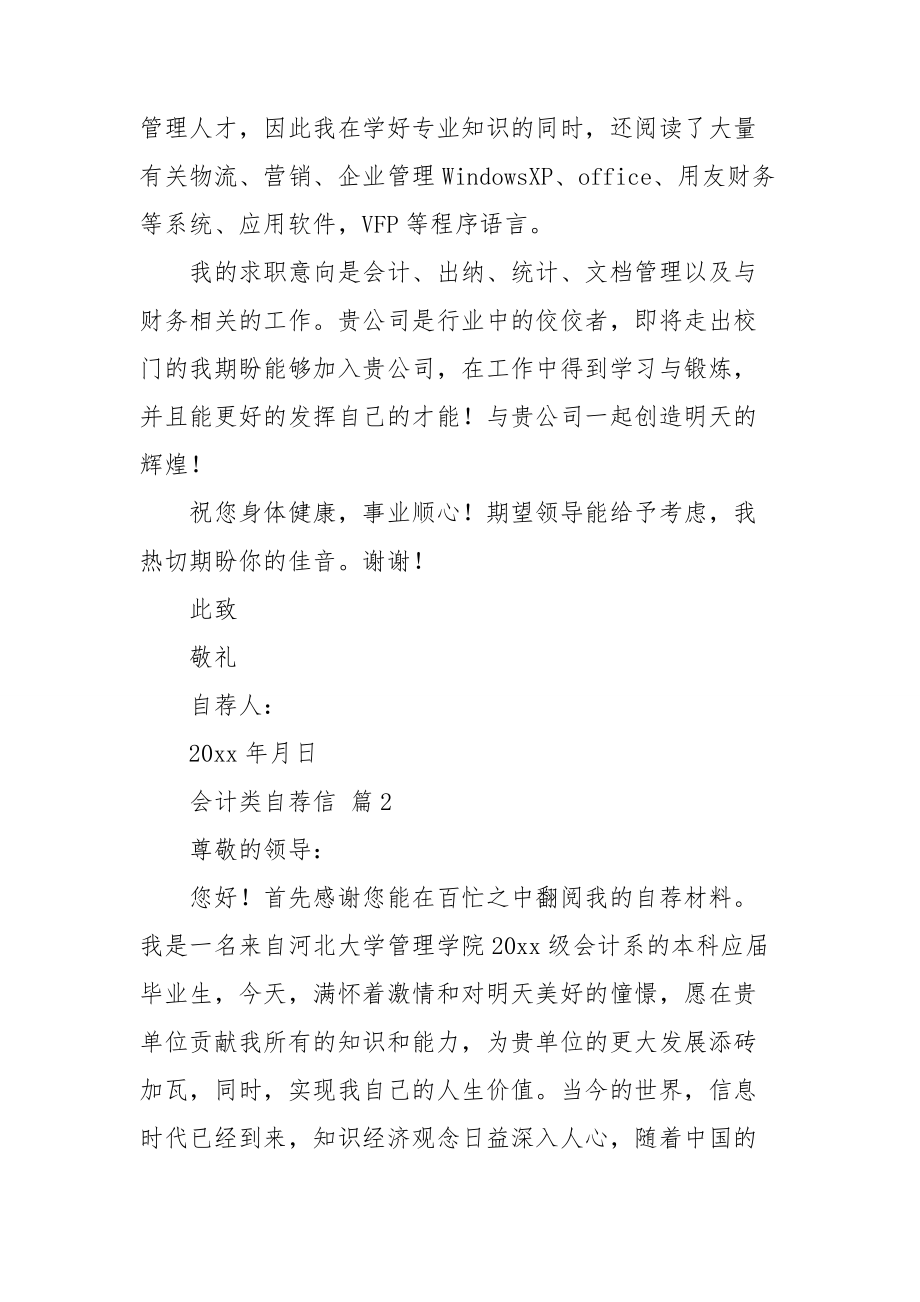 有关会计类自荐信范文锦集6篇.doc_第2页