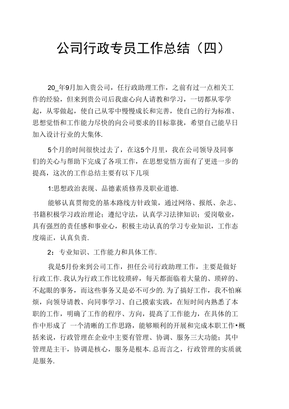 公司行政专员工作总结.doc_第1页