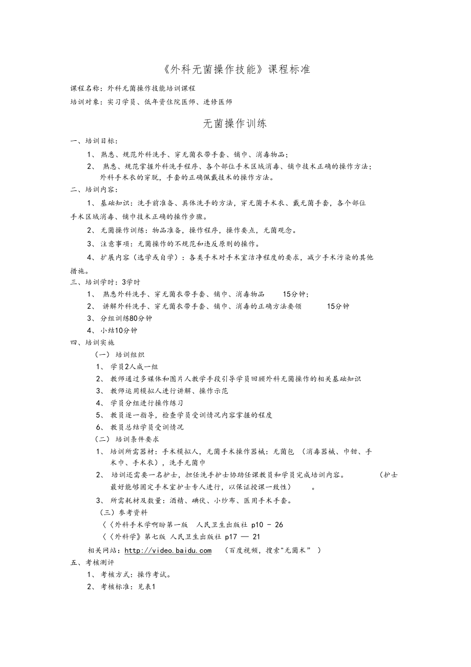 外科无菌操作技能.docx_第1页