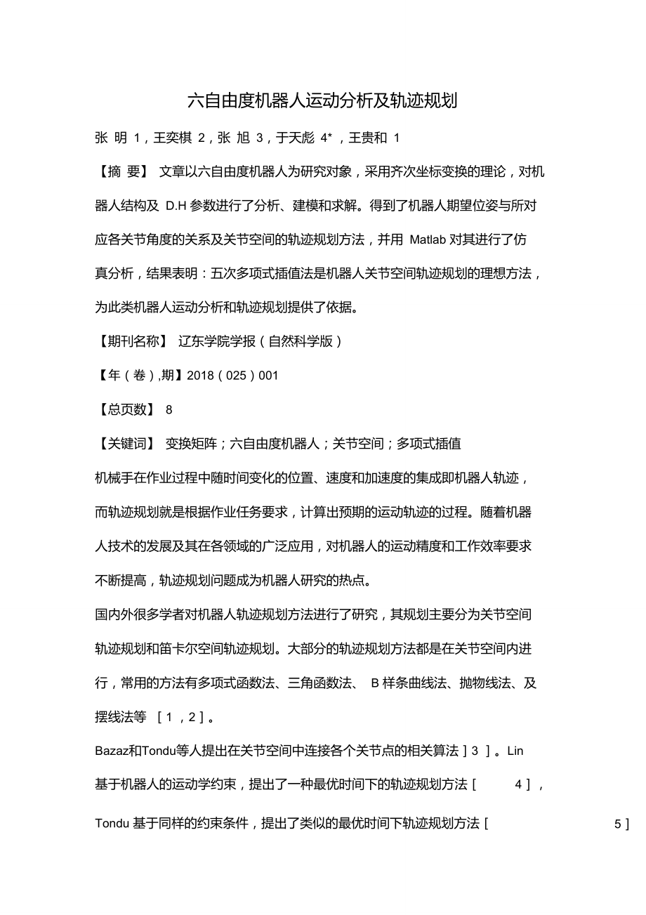 六自由度机器人运动分析及轨迹规划.doc_第1页