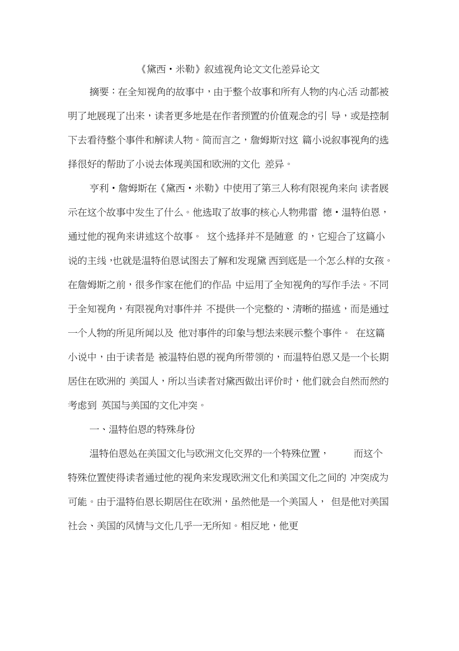 《黛西_米勒》叙述视角论文文化差异论文.doc_第1页