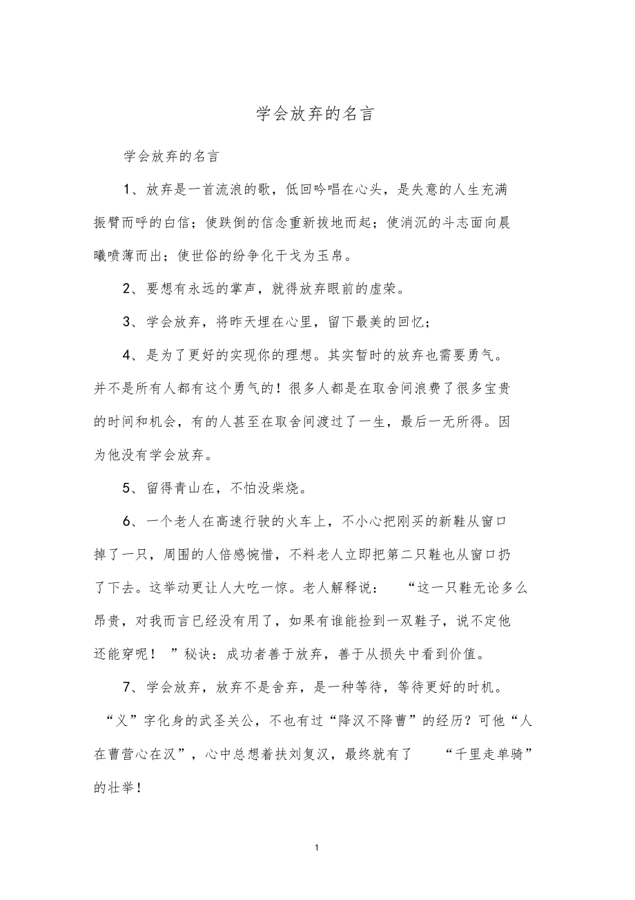 学会放弃的名言.docx_第1页