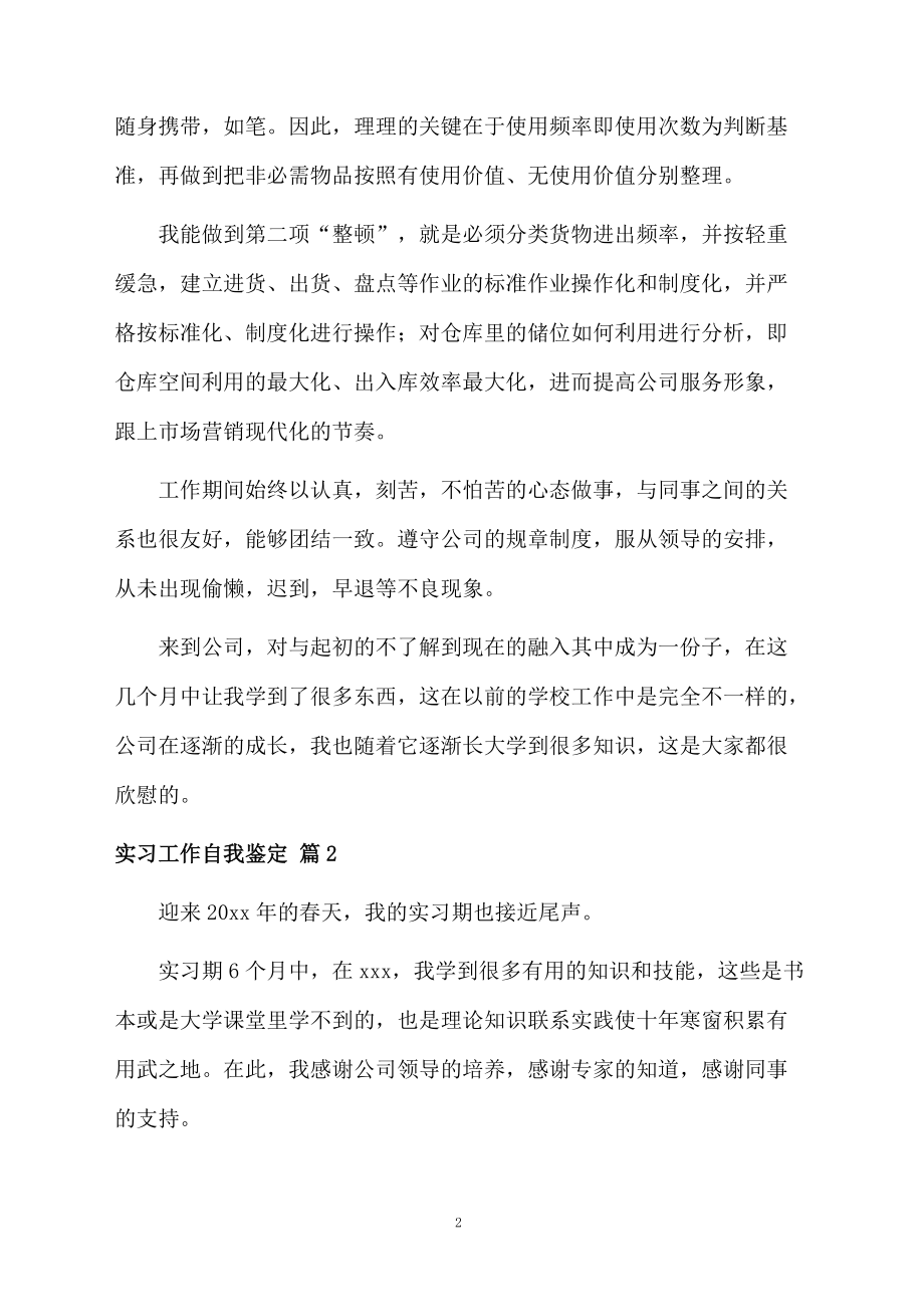 实习工作自我鉴定三篇.docx_第2页