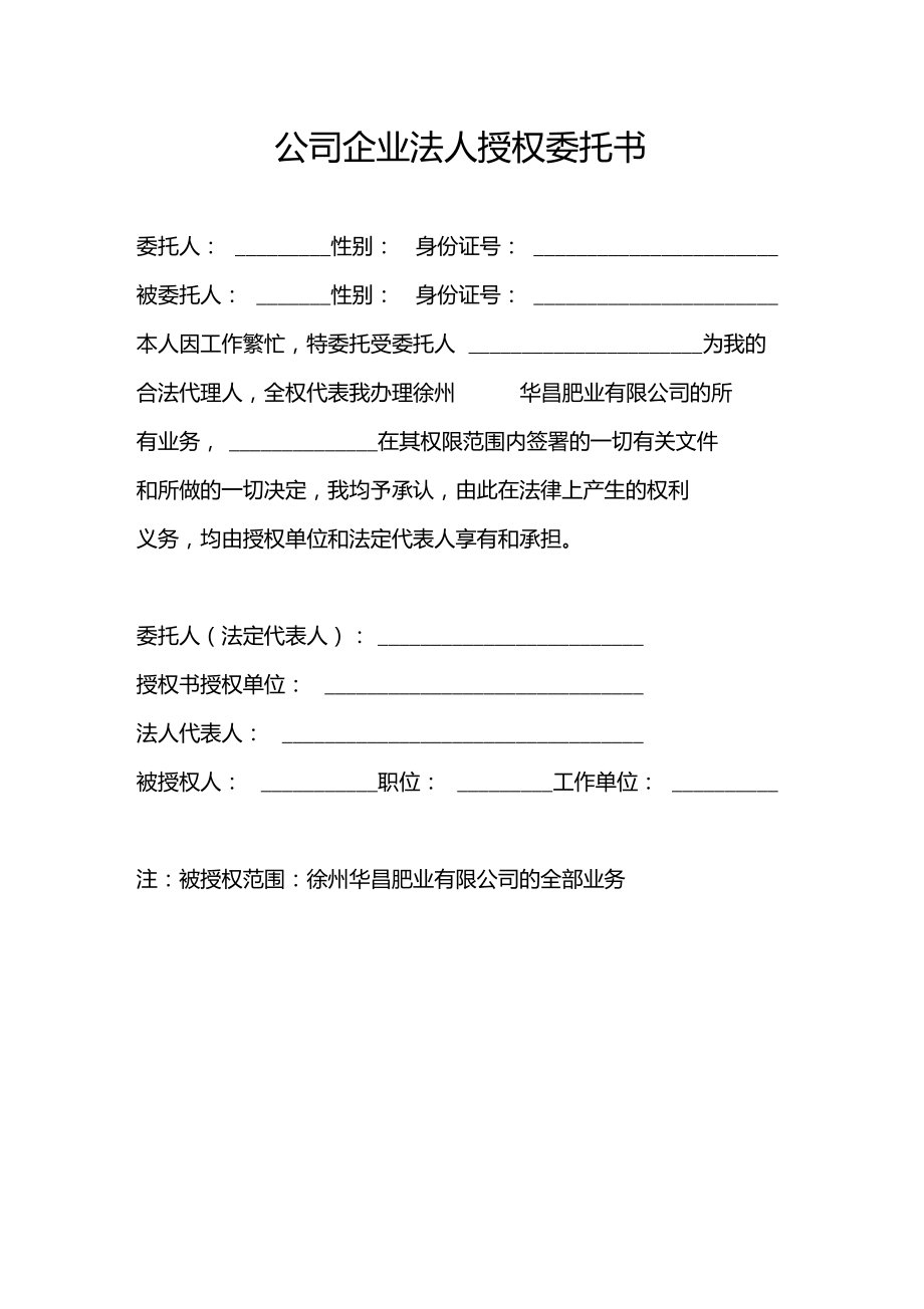 公司企业法人授权委托书.doc_第1页