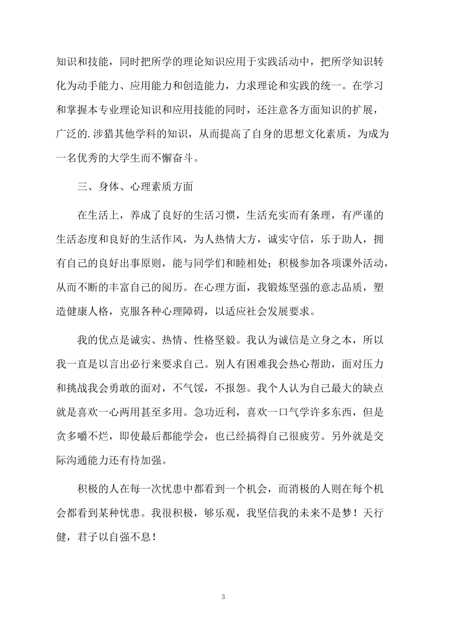 大学生思想品德鉴定的范文.docx_第3页