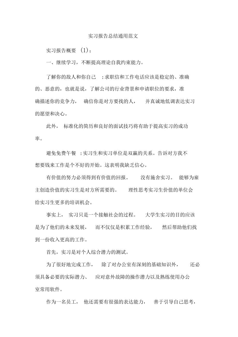 实习报告总结通用范文.docx_第1页