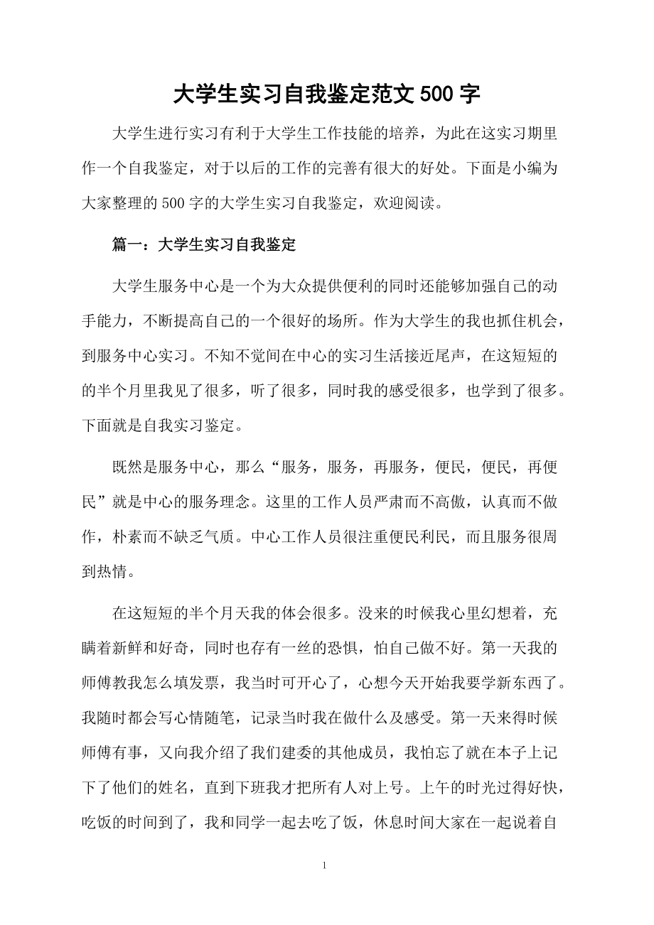 大学生实习自我鉴定范文500字.docx_第1页