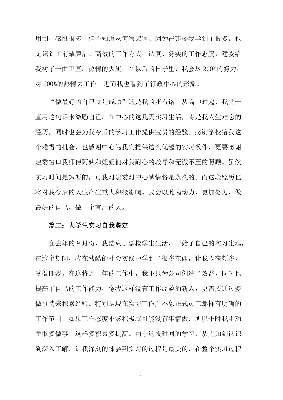 大学生实习自我鉴定范文500字.docx_第3页