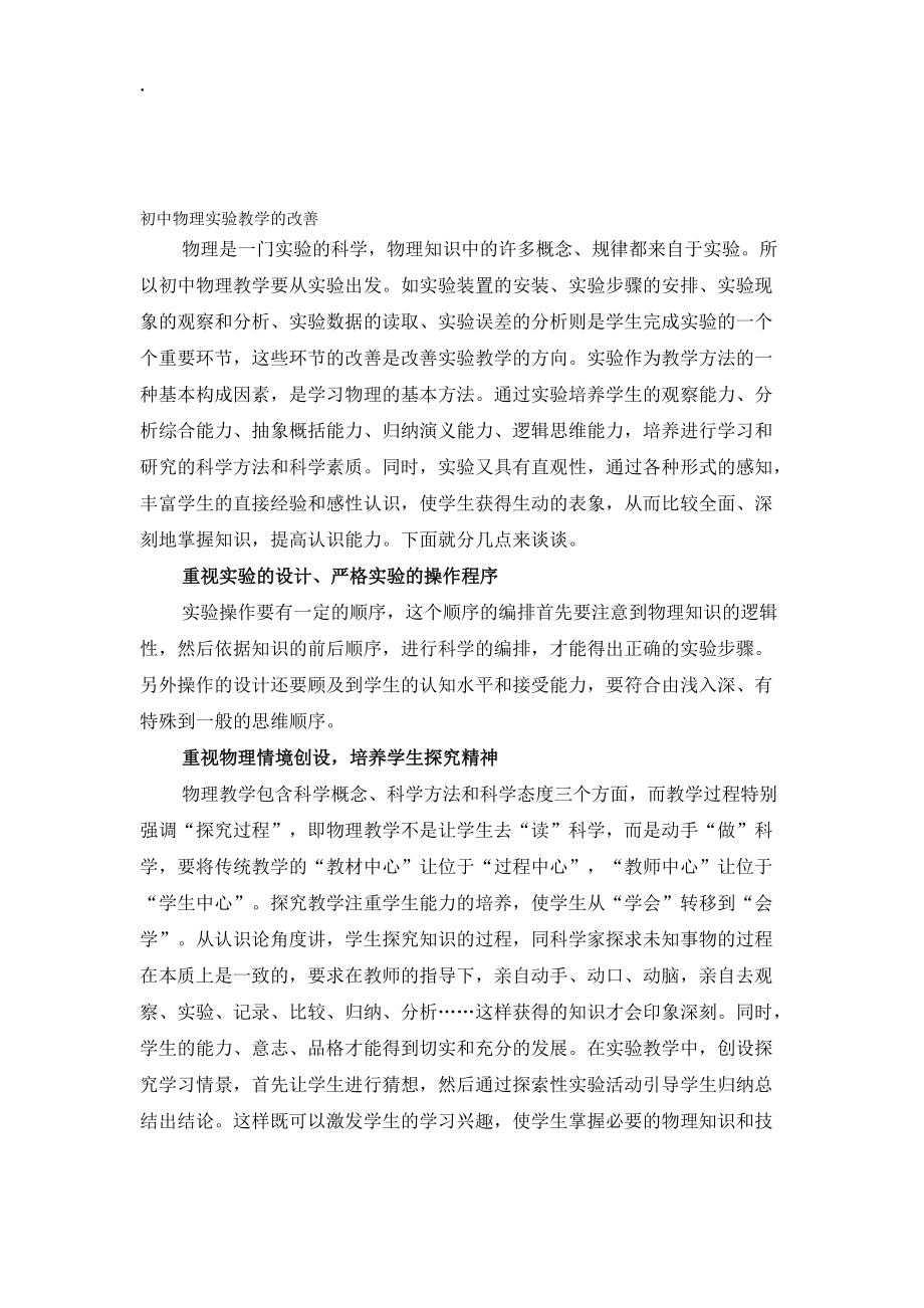 论文：初中物理实验教学的改善.docx_第1页