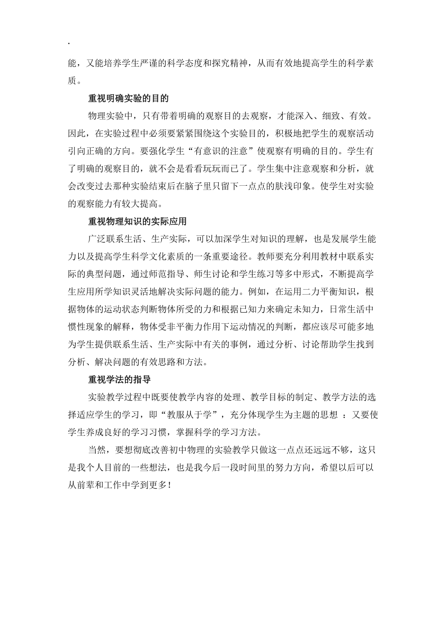 论文：初中物理实验教学的改善.docx_第2页