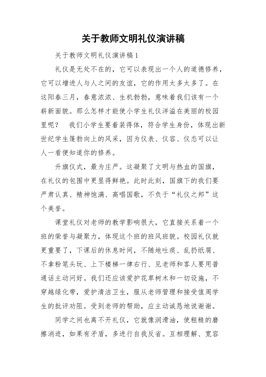 关于教师文明礼仪演讲稿.doc_第1页