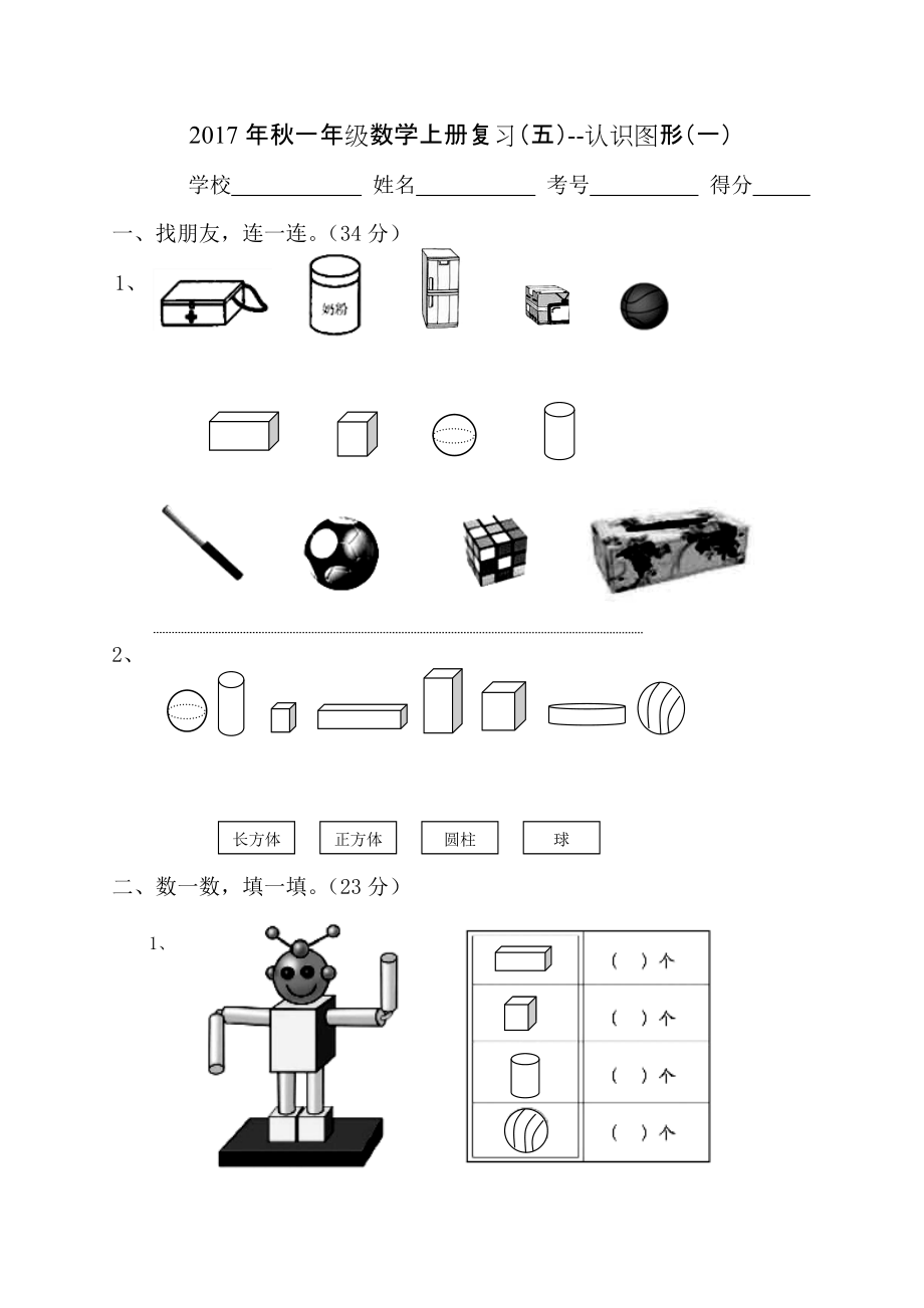 2017年秋一年级数学上册复习(五)认识图形(一).doc_第1页