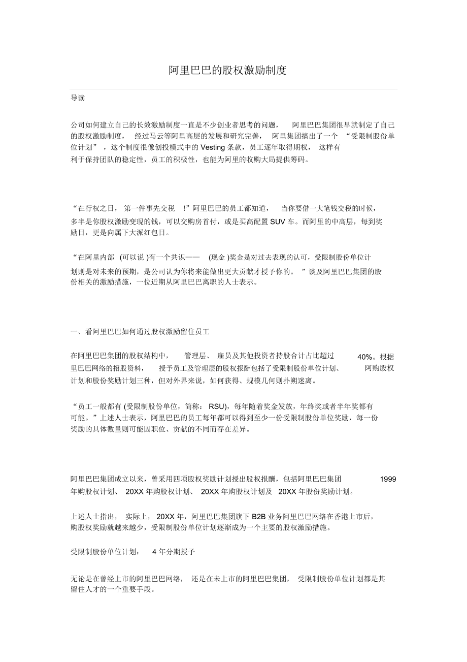 阿里巴巴的股权激励制度_8346.docx_第1页