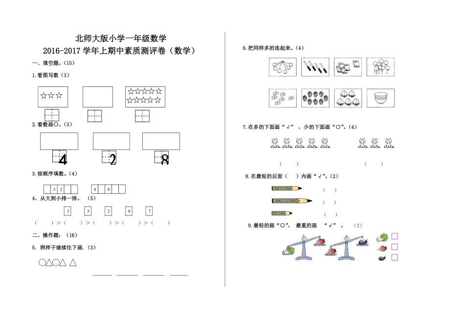 2016-2017学年北师大版小学一年级数学上期中试卷.doc_第1页