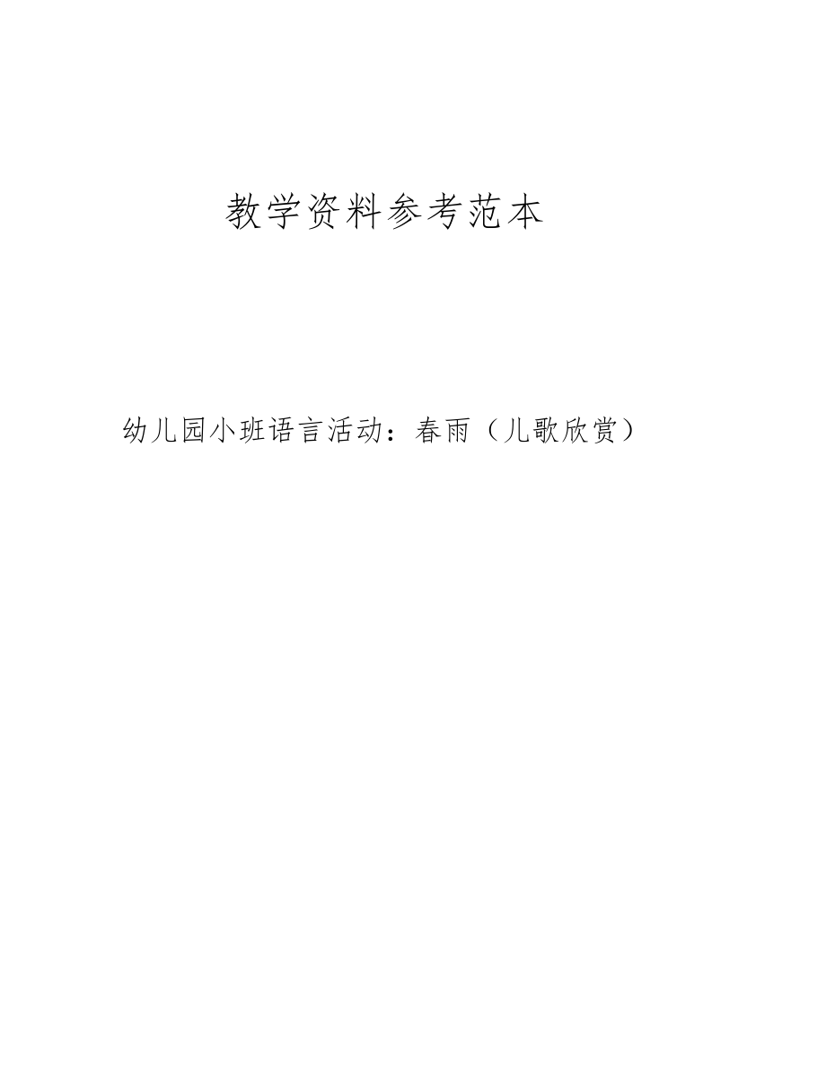 幼儿园小班语言活动春雨儿歌欣赏.docx_第1页