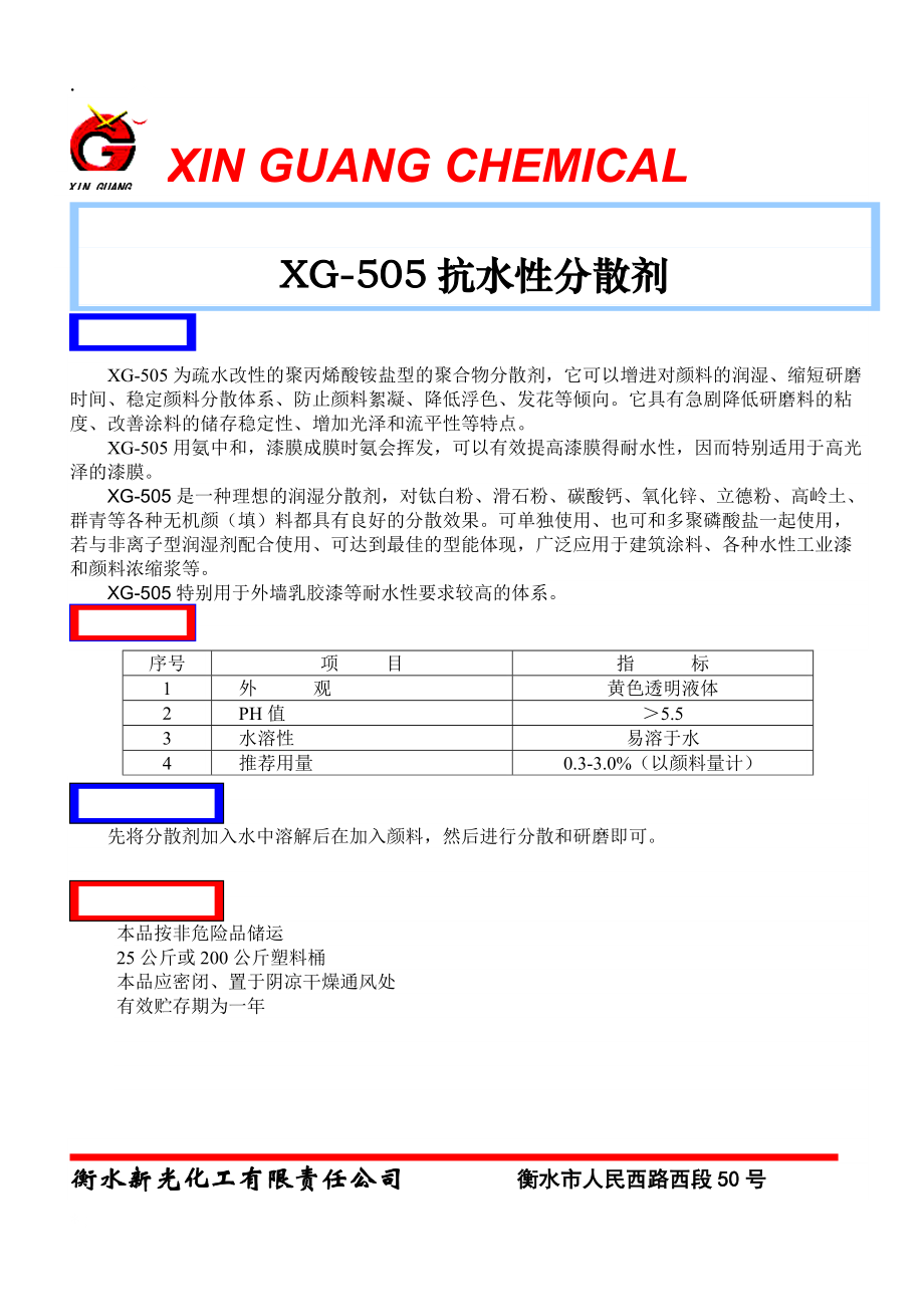 论文：XG-505为疏水改性的聚丙烯酸铵盐型的聚合物分散剂.docx_第1页