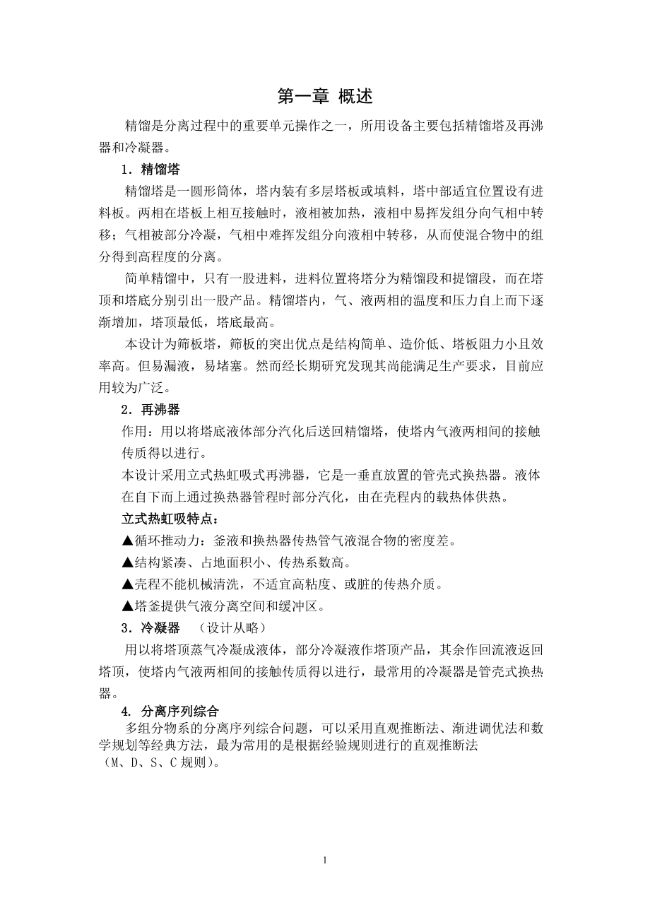 大连理工大学化工原理课程设计,丙烯 塔顶 浮阀 12 60(2).doc_第1页