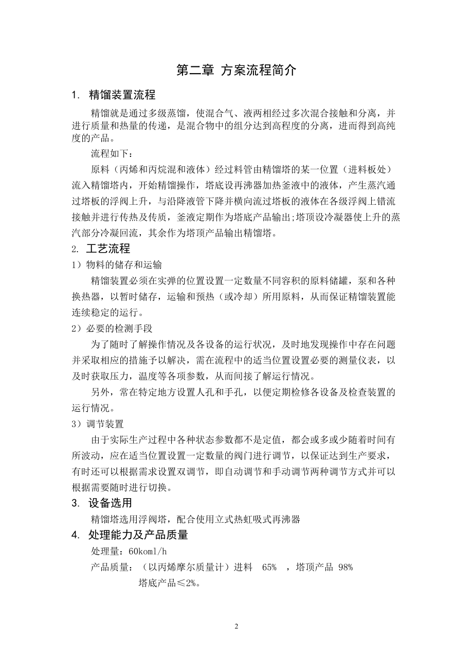 大连理工大学化工原理课程设计,丙烯 塔顶 浮阀 12 60(2).doc_第2页