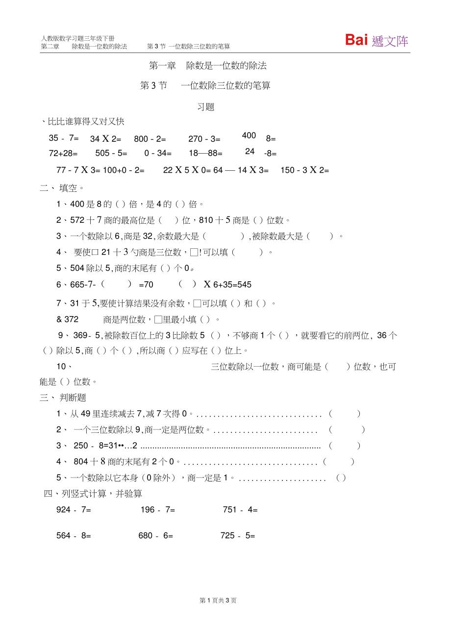 一位数除三位数的笔算习题(有答案)-数学三年级下第二章除数是一位数的除法第3节人教版.doc_第1页