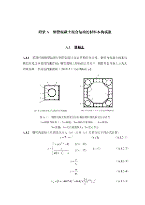 钢管混凝土混合结构的材料本构模型、轴心受压钢管混凝土桁式混合结构的稳定系数表.docx