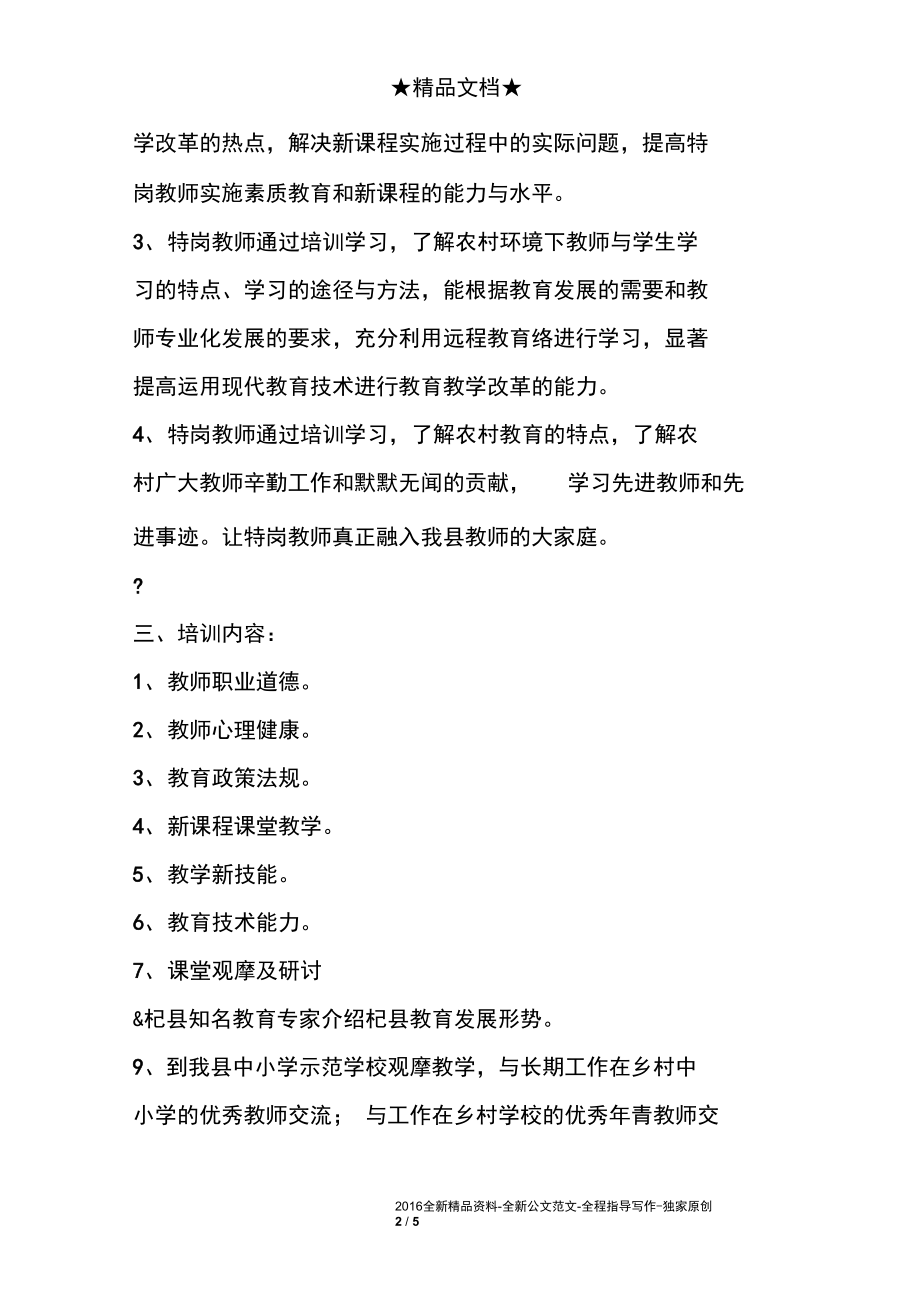 小学特岗教师培训计划.docx_第2页