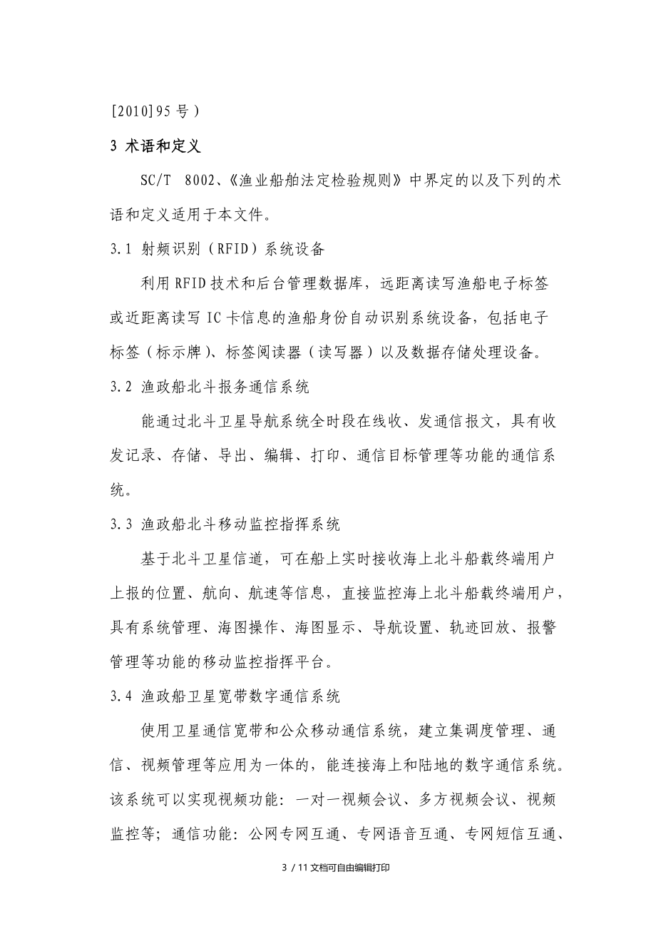 海洋渔政船通信设备配备规范试行.DOC_第3页