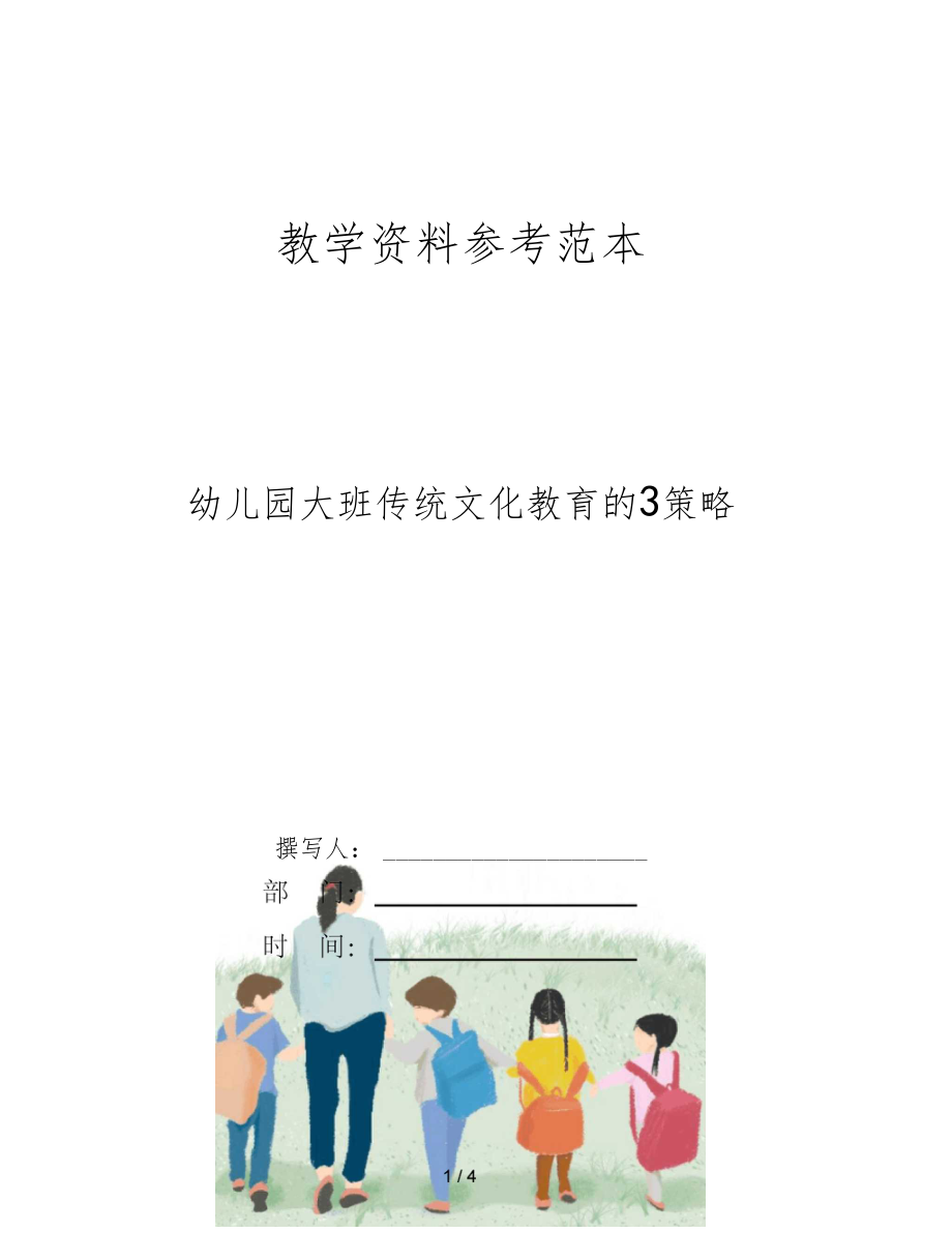 幼儿园大班传统文化教育的3策略.docx_第1页