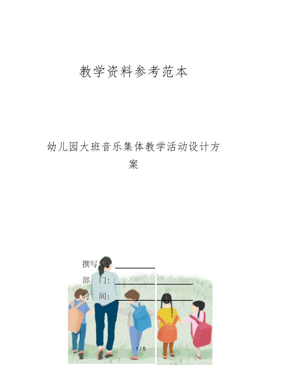 幼儿园大班音乐集体教学活动设计方案.docx_第1页