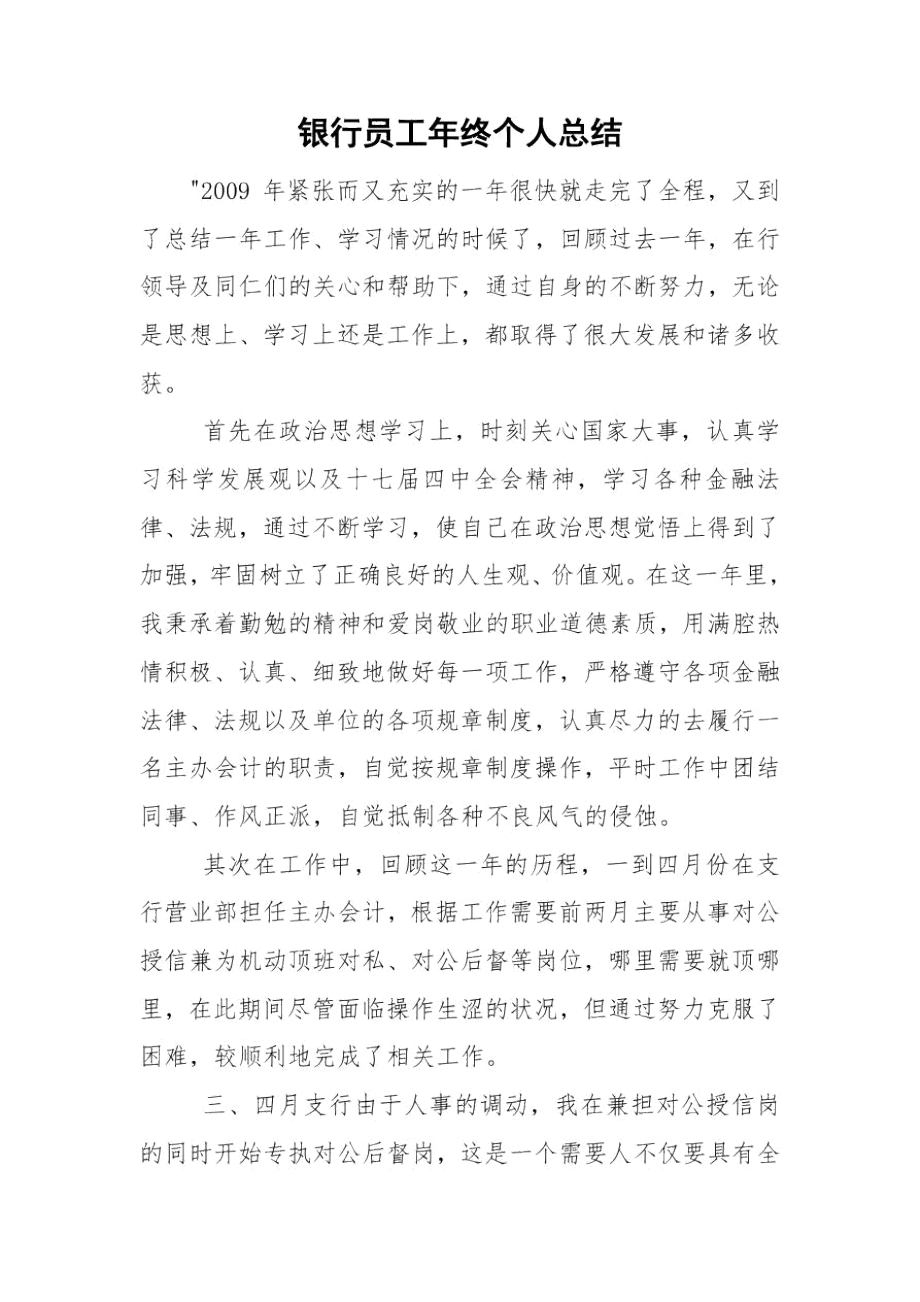 银行员工年终个人总结.docx_第1页