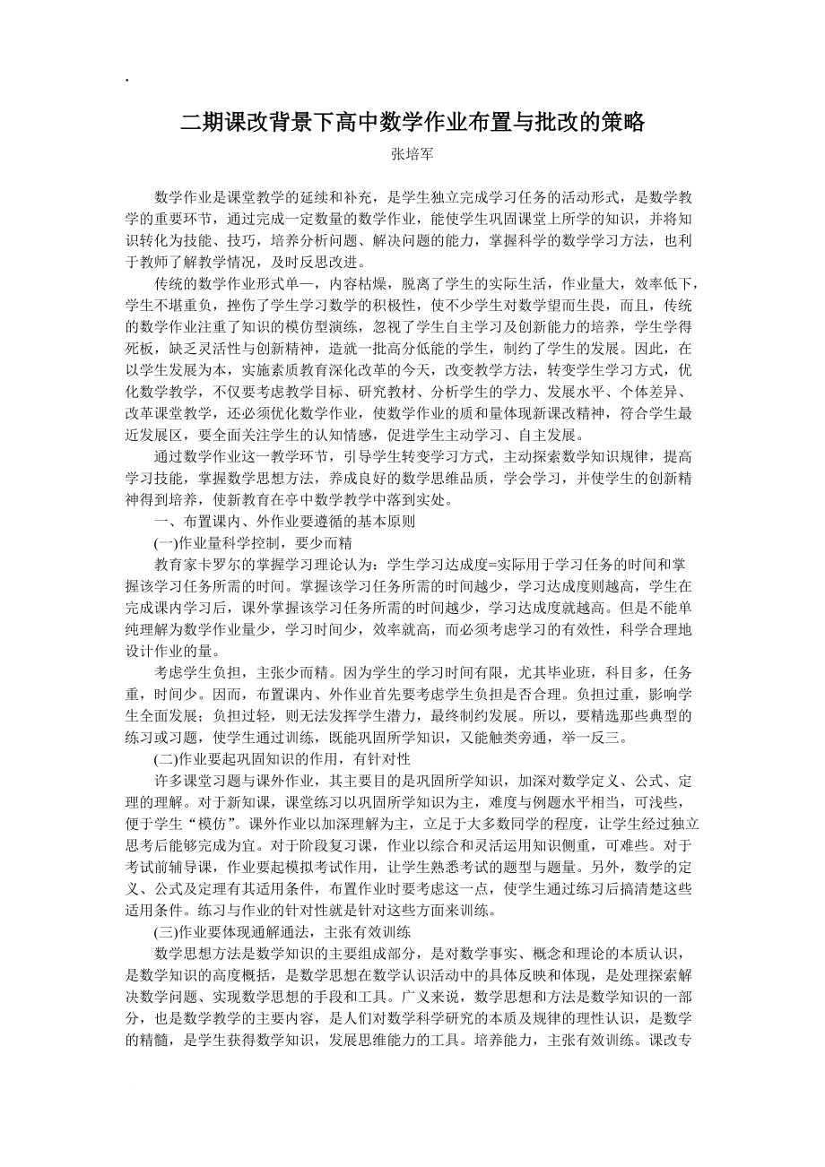 论文资料：二期课改背景下高中数学作业布置与批改的策略.docx_第1页