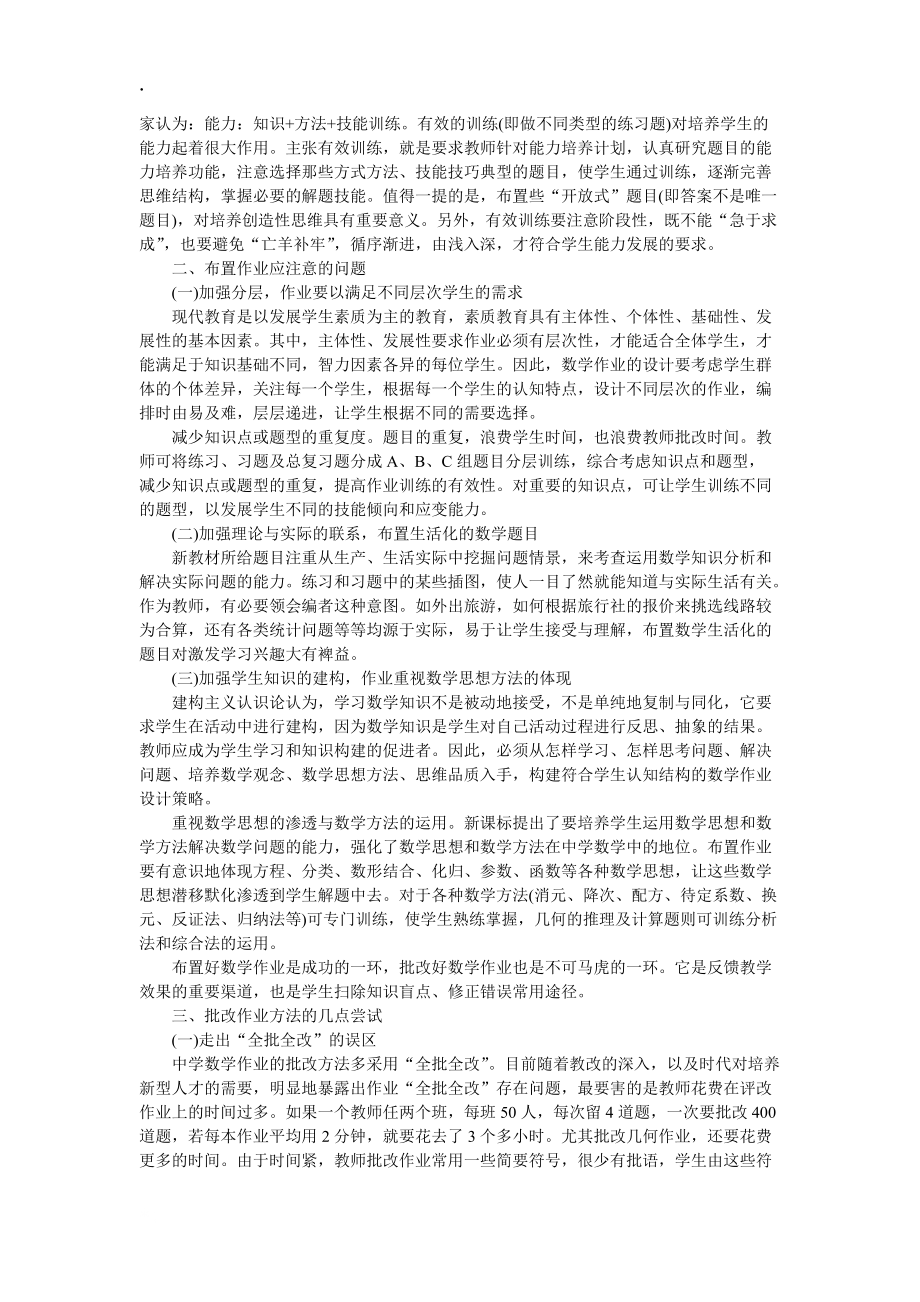 论文资料：二期课改背景下高中数学作业布置与批改的策略.docx_第2页