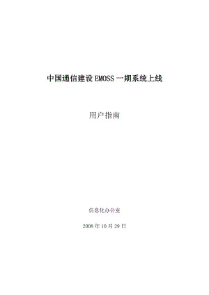 中国通信建设EMOSS一期系统上线.docx