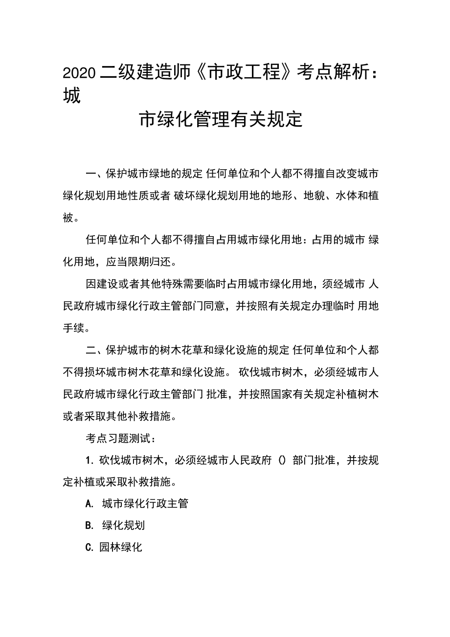 2020二级建造师《市政工程》考点解析：城市绿化管理有关规定.doc_第1页