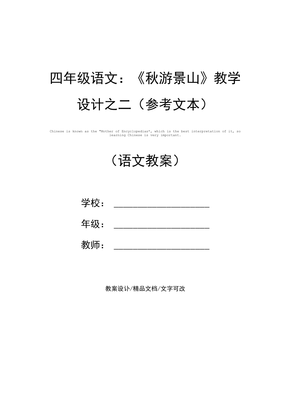 四年级语文：《秋游景山》教学设计之二(参考文本).docx_第1页