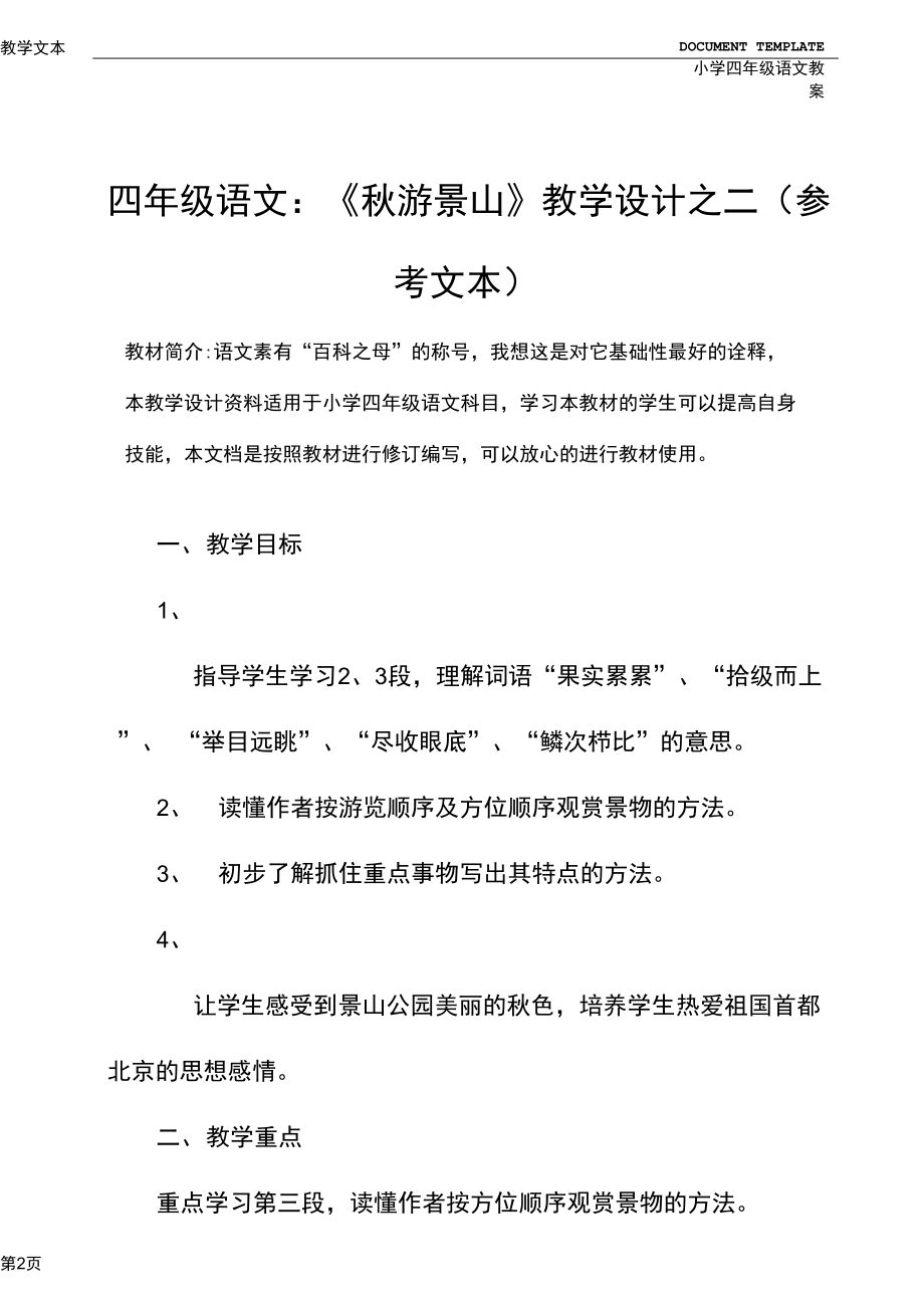 四年级语文：《秋游景山》教学设计之二(参考文本).docx_第2页