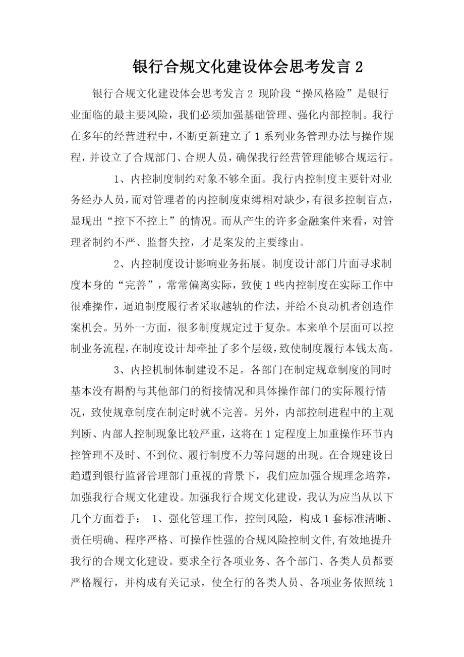 银行合规文化建设体会思考发言2.docx_第1页