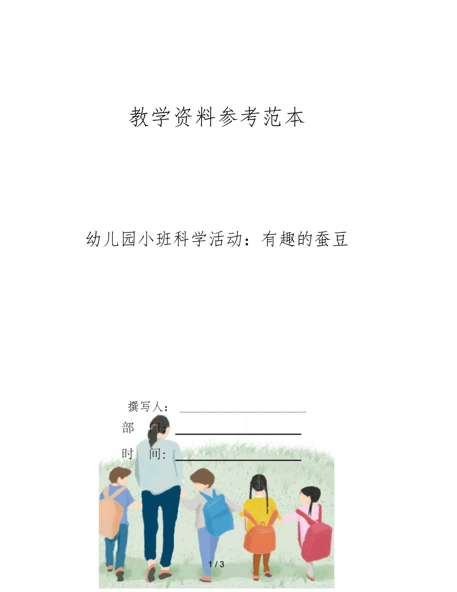 幼儿园小班科学活动有趣的蚕豆.docx_第1页