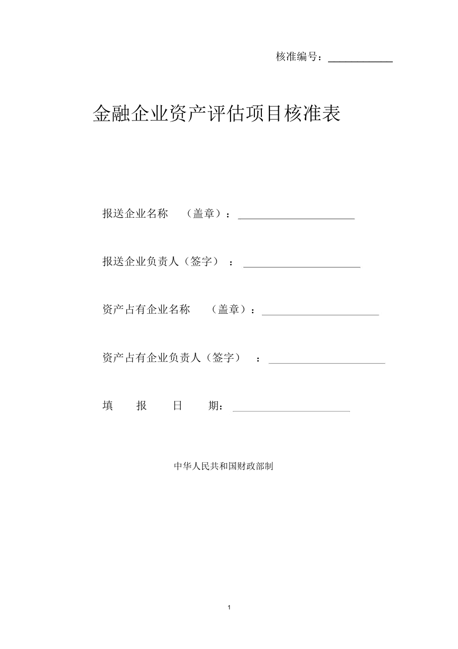 金融企业资产评估项目核准表.docx_第1页