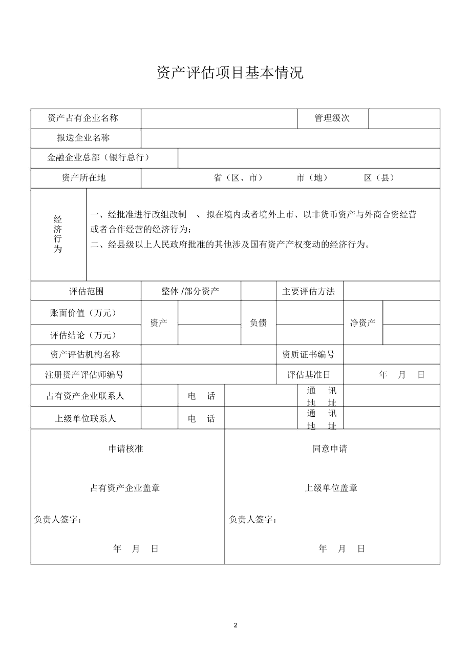 金融企业资产评估项目核准表.docx_第2页