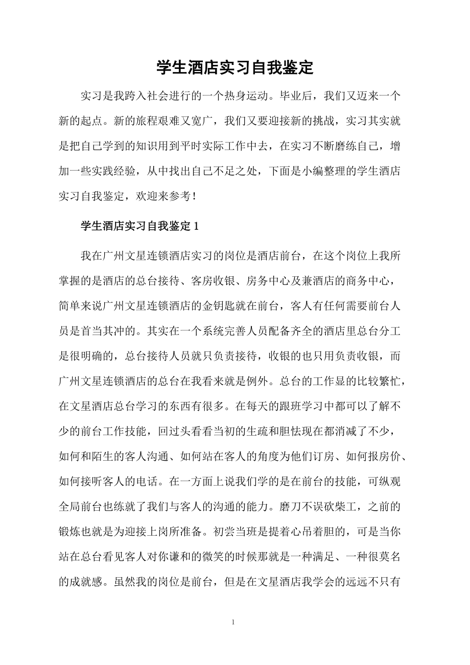 学生酒店实习自我鉴定.docx_第1页