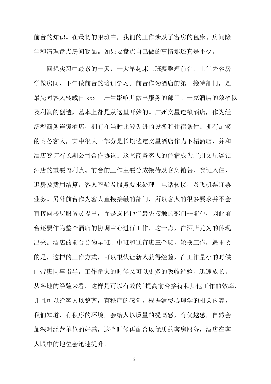 学生酒店实习自我鉴定.docx_第2页