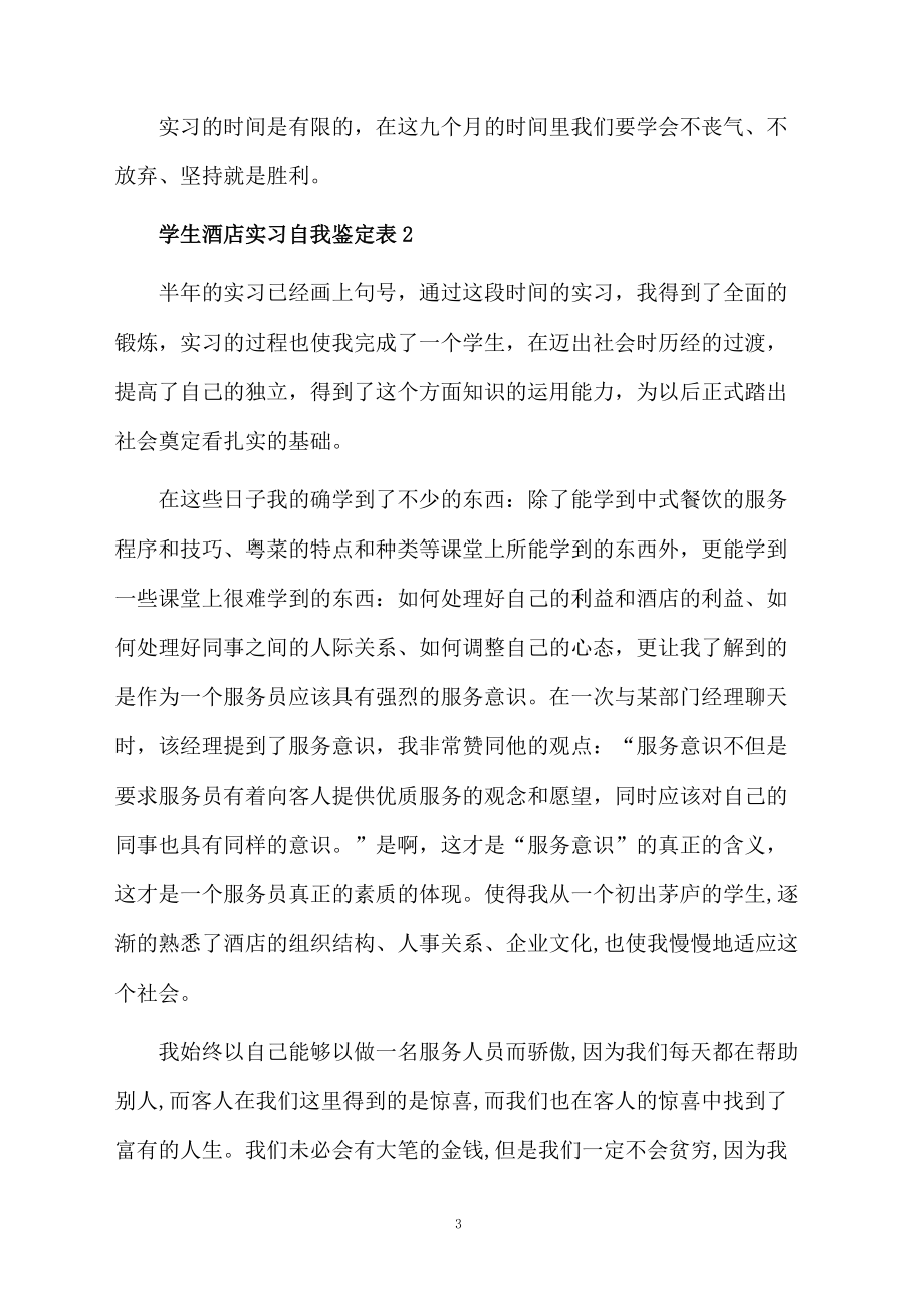 学生酒店实习自我鉴定.docx_第3页