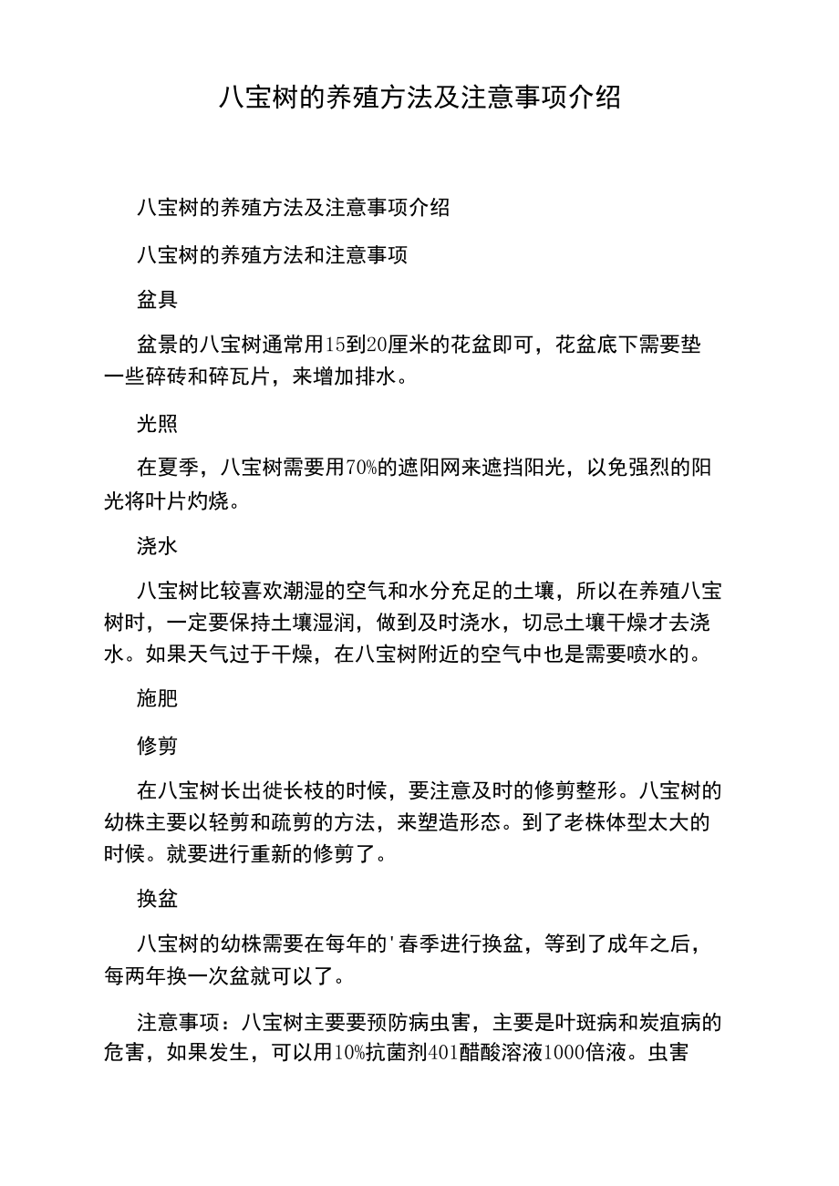 八宝树的养殖方法及注意事项介绍.doc_第1页