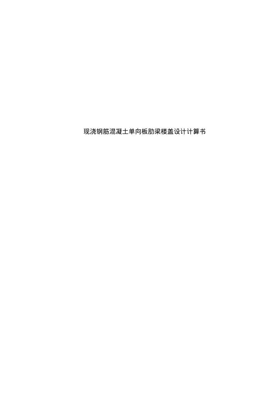 现浇钢筋混凝土单向板肋梁楼盖设计计算书.pdf_第1页